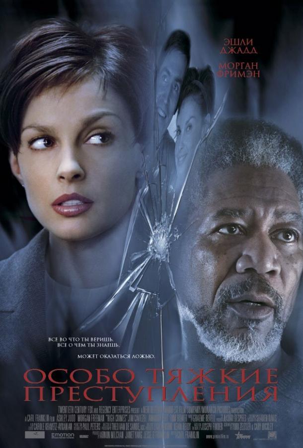 Фильм Особо тяжкие преступления (2002) смотреть онлайн бесплатно
